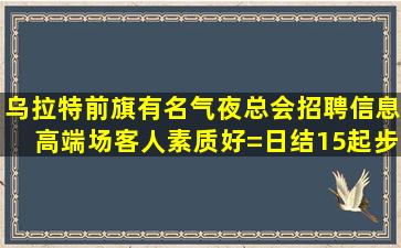 盘锦夜总会招聘