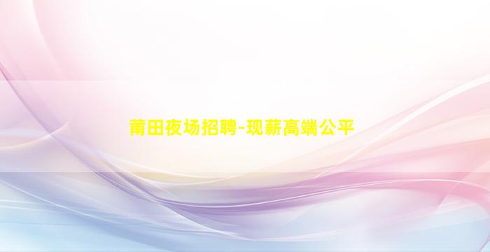 西藏夜场招聘