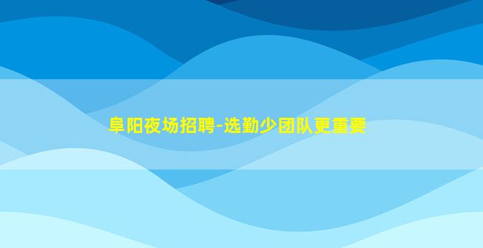 乐山夜场招聘