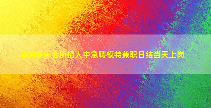 金华夜总会招聘